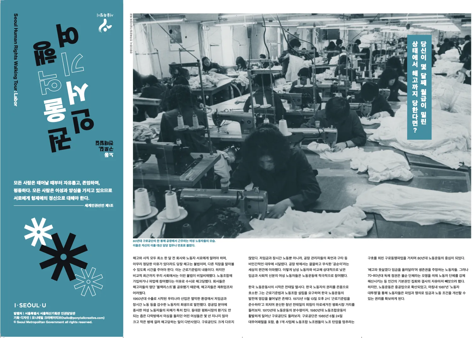 Printed route guide for the Seoul Human Rights Walking Tour, with an archive photograph of women working at rows of sewing machines.